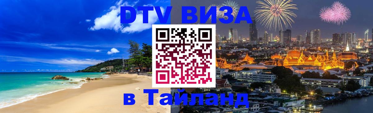 Сколько стоит виза DTV в Тайланд 
